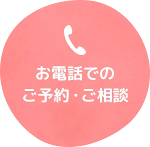 お電話でのご予約・ご相談