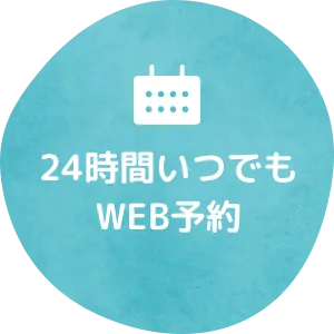 24時間いつでもWEB予約